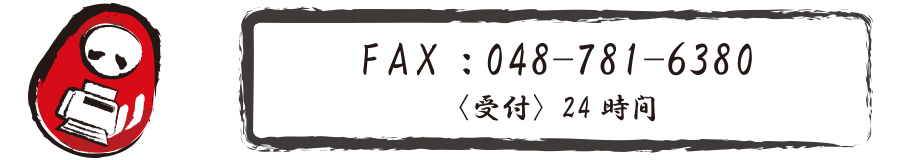 お問合せFAX番号