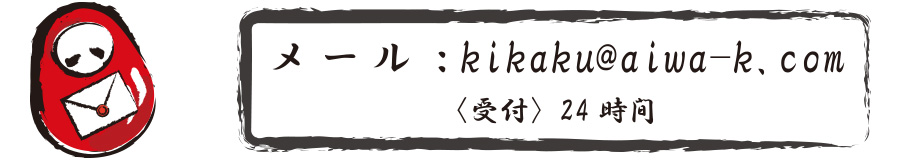 お問合せメールアドレス