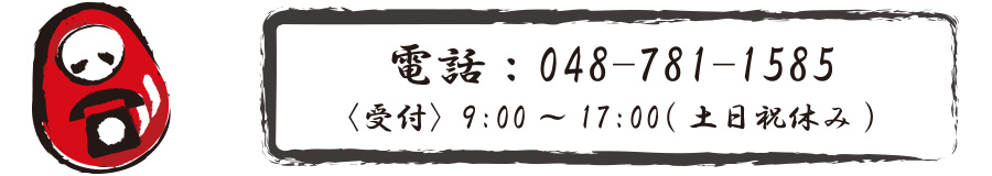 お問合せ電話番号