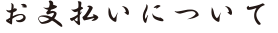 お支払いについて