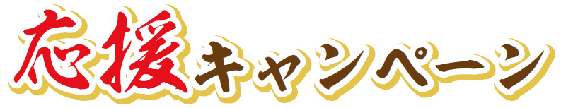 応援キャンペーン